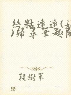 丝粘连连(姐弟)归寻笔趣阁小说