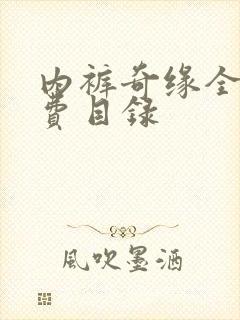 内裤奇缘全文免费目录