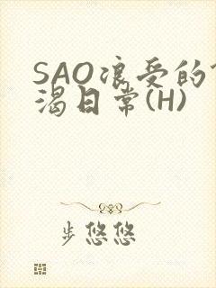 SAO浪受的饥渴日常(H)封面