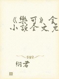 《乐可》金银花小说全文免费阅读