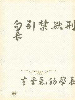 勾引禁欲刑警队长