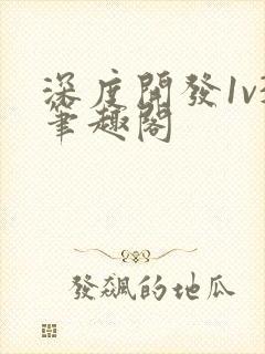 深度开发1v3笔趣阁