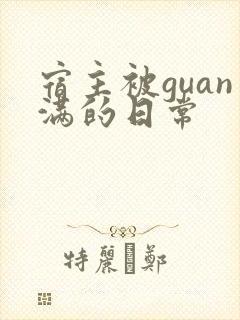 宿主被guan满的日常封面