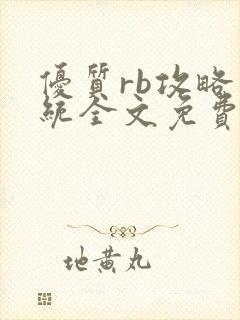 优质rb攻略系统全文免费阅读