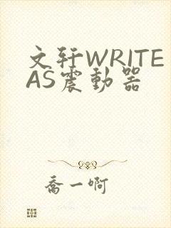文轩WRITEAS震动器
