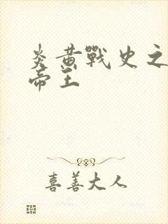 炎黄战史之嗜血帝王