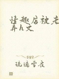 情趣店被老板玩弄h文