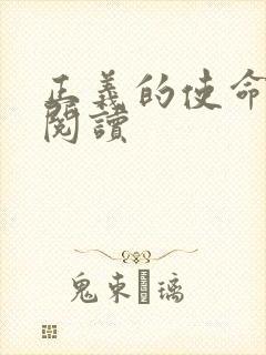 正义的使命免费阅读