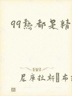 99热都是精品