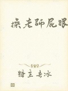 操老师屁眼小说