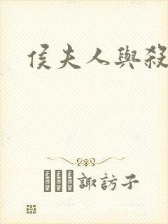 侯夫人与杀猪刀