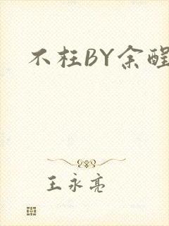 不枉BY余酲