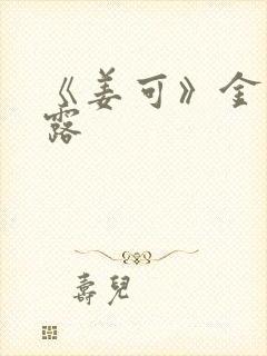 《姜可》金银花露