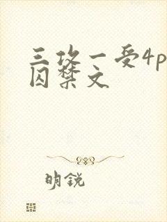 三攻一受4p肉囚禁文