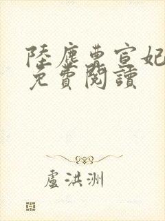 陆尘曹宣妃全文免费阅读