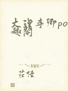 大理寺卿po笔趣阁封面