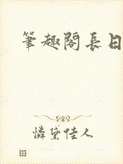 笔趣阁长日光阴