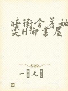 暗卫含着她的乳尖H御书屋