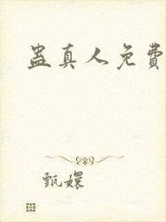 蛊真人免费阅读封面