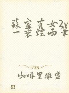 苏家有女2v2一蓑烟雨笔趣阁封面