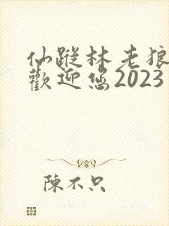 仙踪林老狼入口欢迎您2023