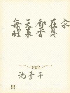 每天都在汆肉中醒来香臭封面