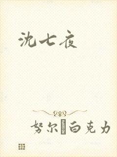 沈七夜