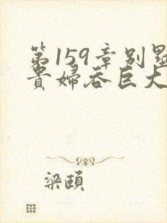 第159章别墅贵妇吞巨大小说