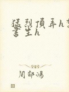 猛烈顶弄h禁欲书生h