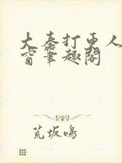 大奉打更人无弹窗笔趣阁