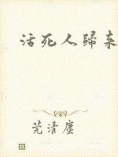 活死人归来3封面