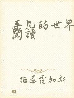 平凡的世界在线阅读