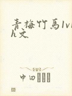 青梅竹马1v1h文封面