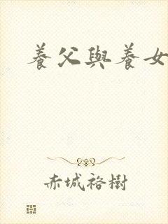 养父与养女的爱