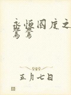 永恒国度之喋血鸳鸯