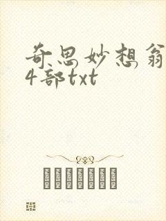 奇思妙想翁乱14部txt