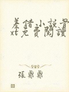 差错小说骨科txt免费阅读