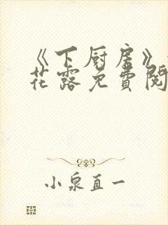 《下厨房》金银花露免费阅读