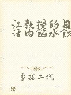 江教授的日常生活肉馅水饺