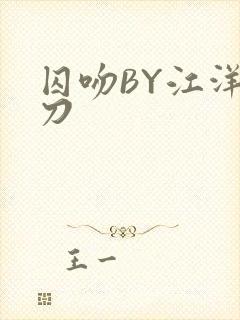 囚吻BY江洋大刀