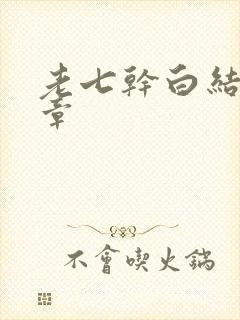 老七干白结33章