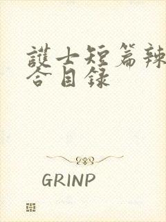 护士短篇辣文集合目录封面