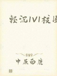 轻沉1V1校园封面