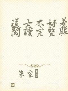 道士不好惹免费阅读完整版
