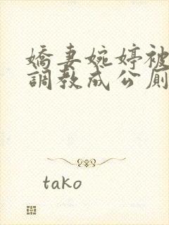 娇妻婉婷被黑人调教成公厕小说