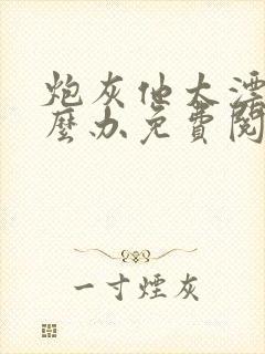 炮灰他太漂亮怎么办免费阅读