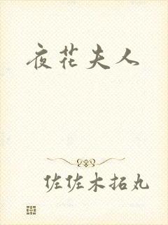 夜花夫人