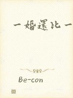 一婚还比一婚高