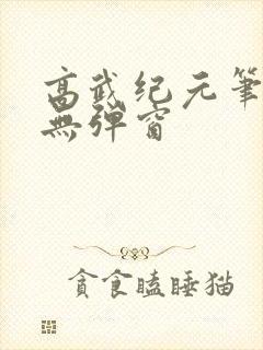 高武纪元笔趣阁无弹窗
