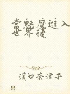 当魅魔进入快穿世界后